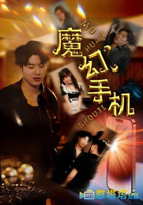  魔幻手机 短剧版 全集在线观看
