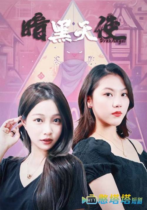 暗黑天使 短剧版 全集在线观看