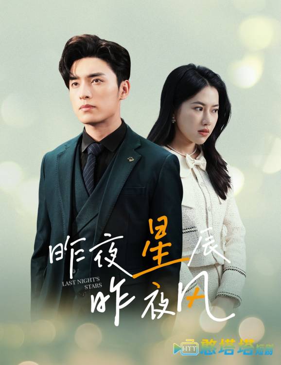 新版:昨夜星辰昨夜风全集在线观看