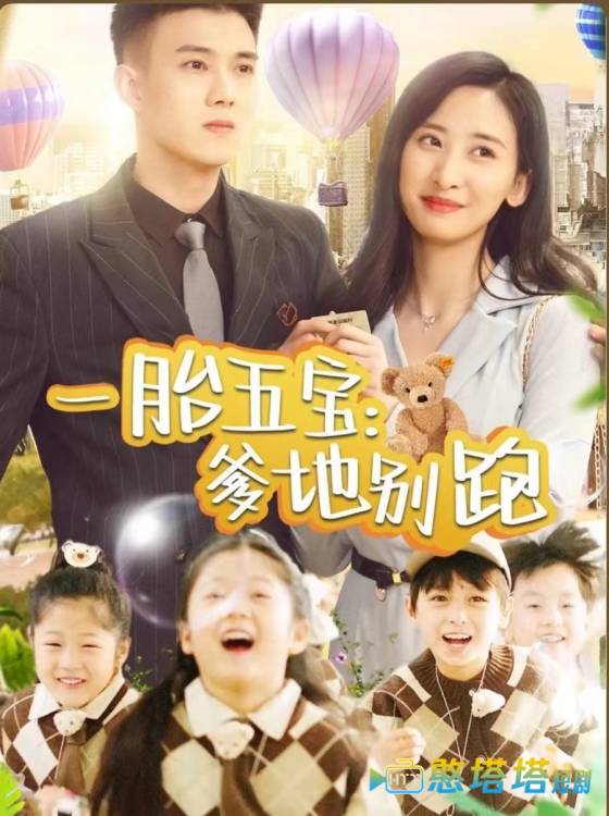 一胎五宝爹地别跑全集在线观看