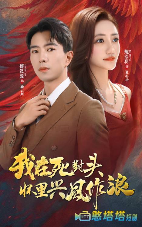 我在死对头怀里兴风作浪全集在线观看
