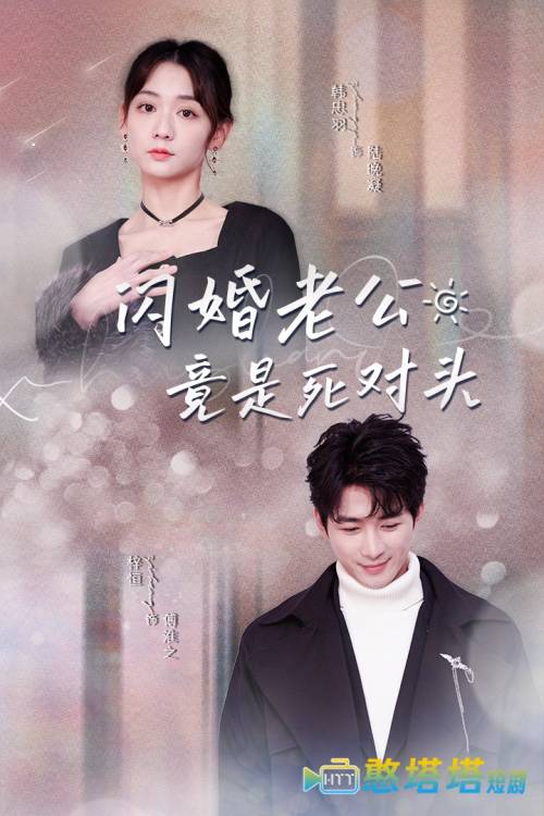 闪婚老公竟是死对头全集在线观看