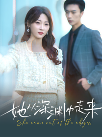 新版:她从深渊中走来全集在线观看