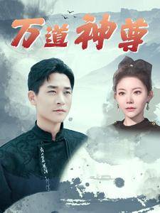 万道神尊全集在线观看