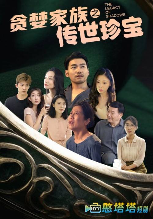 贪婪家族之传世珍宝全集在线观看