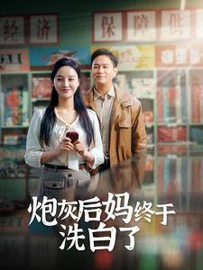 炮灰后妈终于洗白了全集在线观看