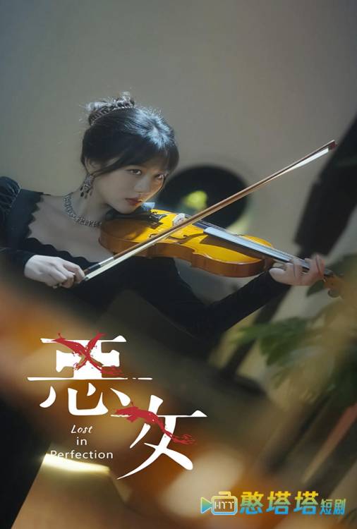  恶女 短剧版 全集在线观看