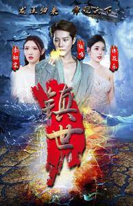镇世龙王全集在线观看