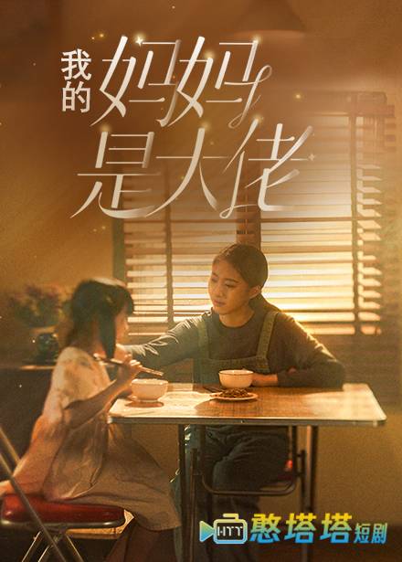 我的妈妈是大佬全集在线观看