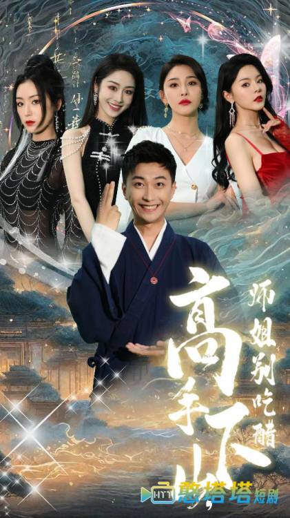 高手下山，师姐别吃醋