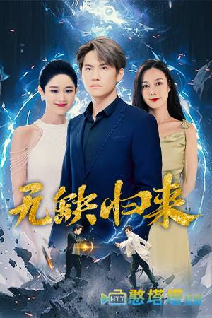 无缺归来
