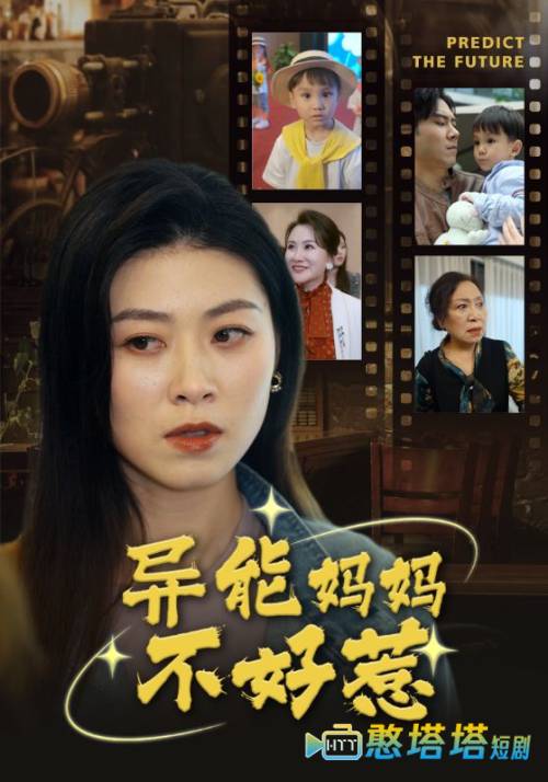 异能妈妈不好惹