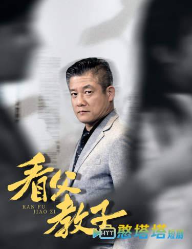 看父教子全集在线观看