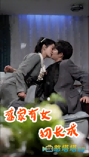 盛家有女初长成