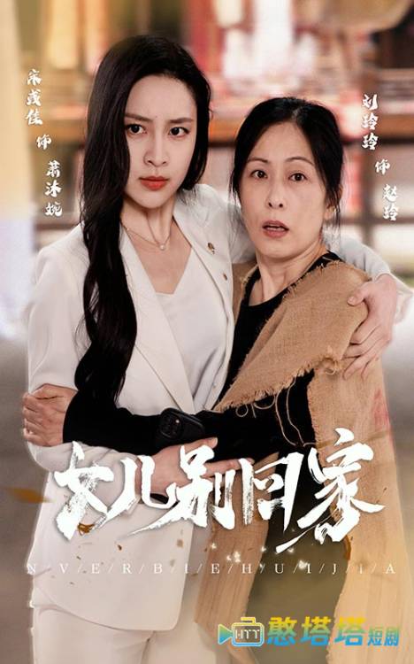 女儿别回家全集在线观看