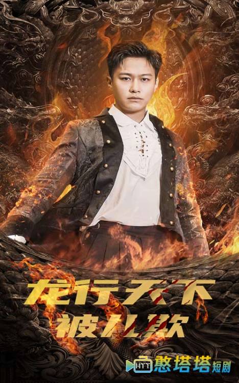 龙行天下被儿欺全集在线观看