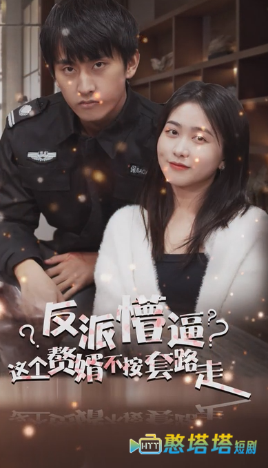 狂医废婿全集在线观看