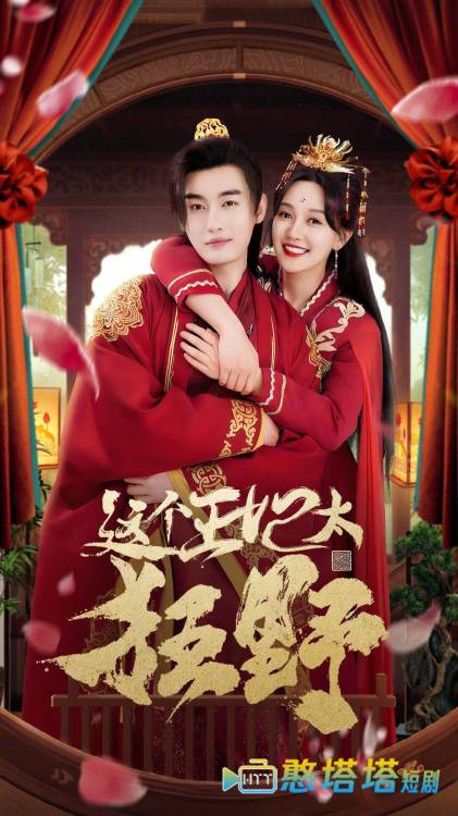 这个王妃太狂野全集在线观看
