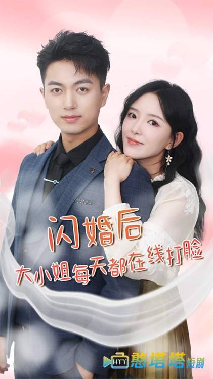 闪婚后大小姐每天都在线打脸全集在线观看