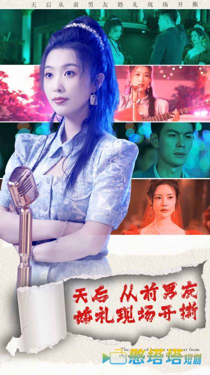 天后从前男友婚礼现场开撕全集在线观看