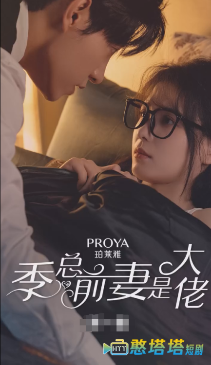季总前妻是大佬全集在线观看