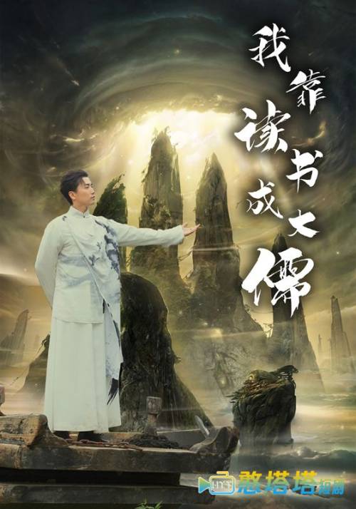 我靠读书成大儒全集在线观看