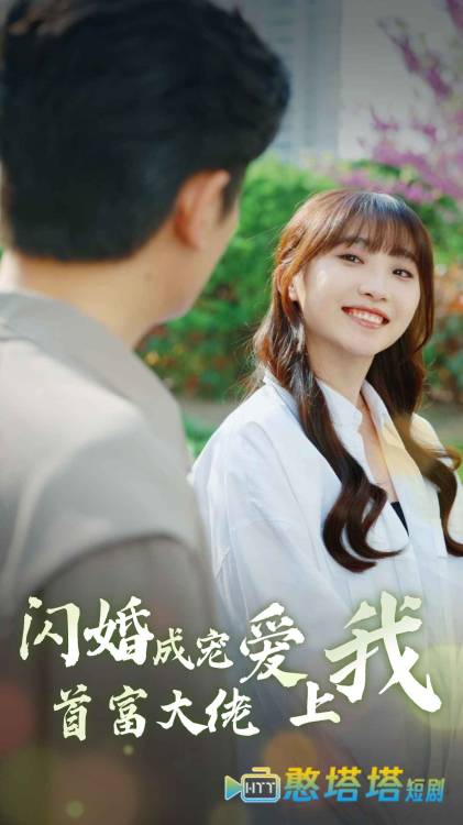 闪婚成宠首富大佬爱上我全集在线观看