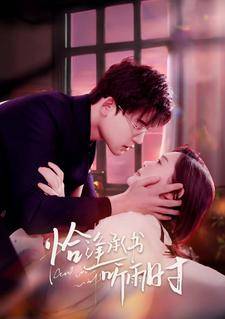 恰逢承书听雨时全集在线观看