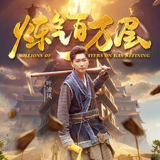 炼气百万层全集在线观看