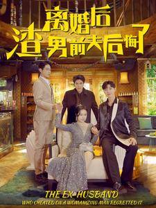 离婚后渣男前夫后悔了全集在线观看