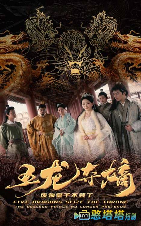 五龙夺嫡废物皇子不装了全集在线观看