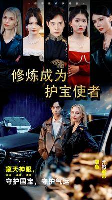 修炼成为护宝使者全集在线观看