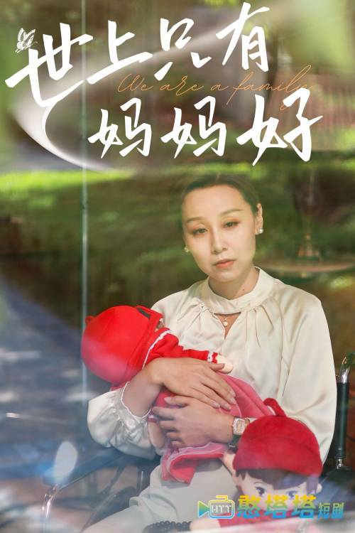 新:世上只有妈妈好全集在线观看