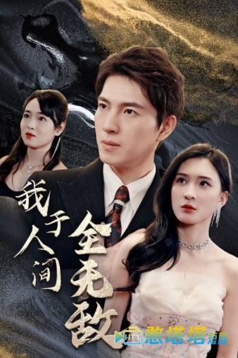 我于人间全无敌全集在线观看