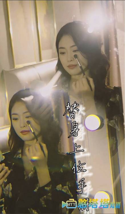 替身上位手册全集在线观看