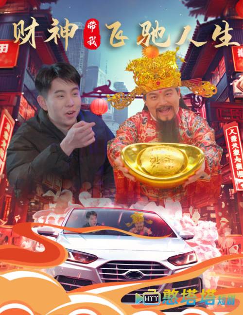 财神带我飞驰人生全集在线观看