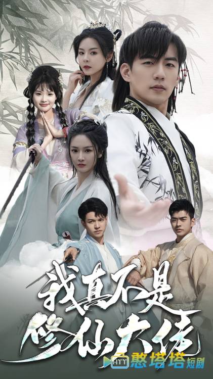 我真不是修仙大佬全集在线观看