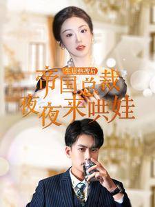 生崽热搜后帝国总裁夜夜来哄娃全集在线观看