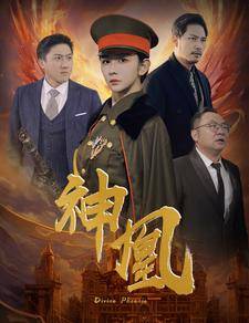 神凰全集在线观看