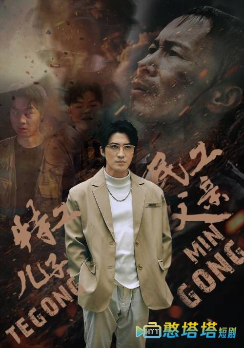 特工儿子，民工父亲全集在线观看
