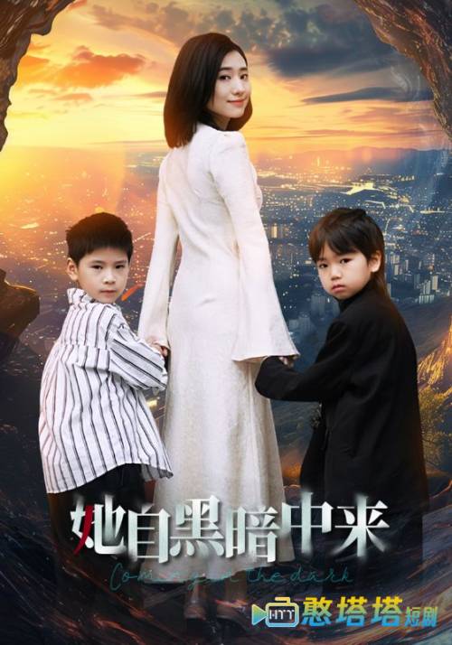 她自黑暗中来全集在线观看