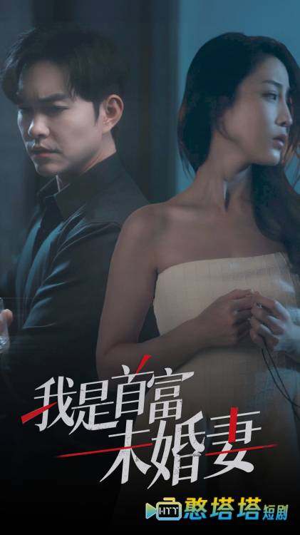 我是首富未婚妻全集在线观看