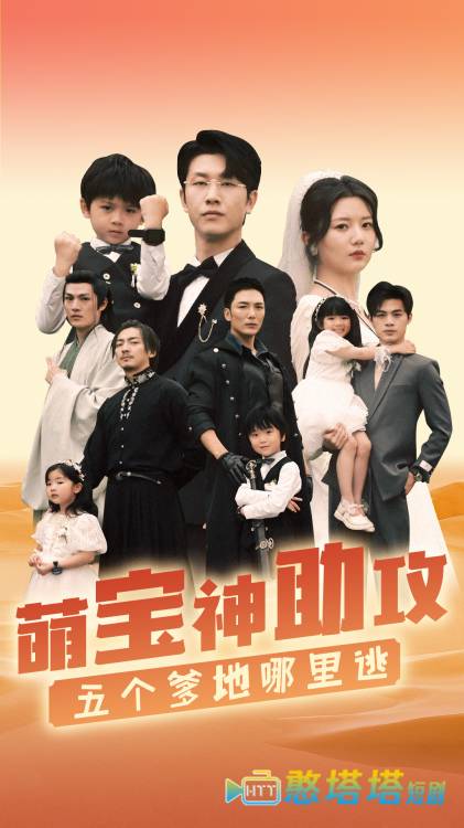 萌宝神助攻，五个爹地哪里逃全集在线观看