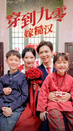 穿到九零嫁糙汉全集在线观看