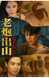 老炮出山全集在线观看