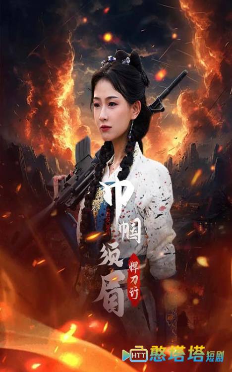 巾帼须眉悍刀行全集在线观看