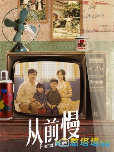从前慢全集在线观看