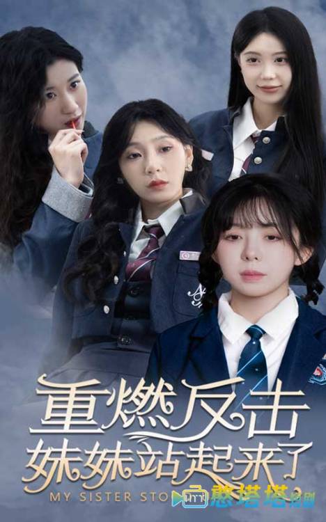 重燃反击妹妹站起来了全集在线观看