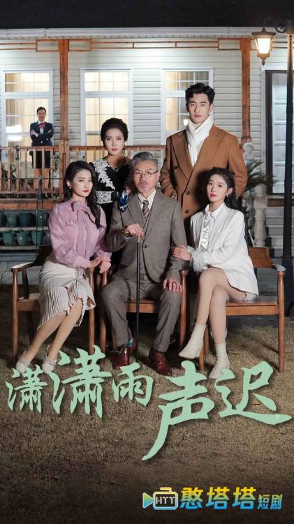 潇潇雨声迟全集在线观看