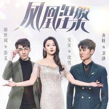 凤凰涅槃全集在线观看
